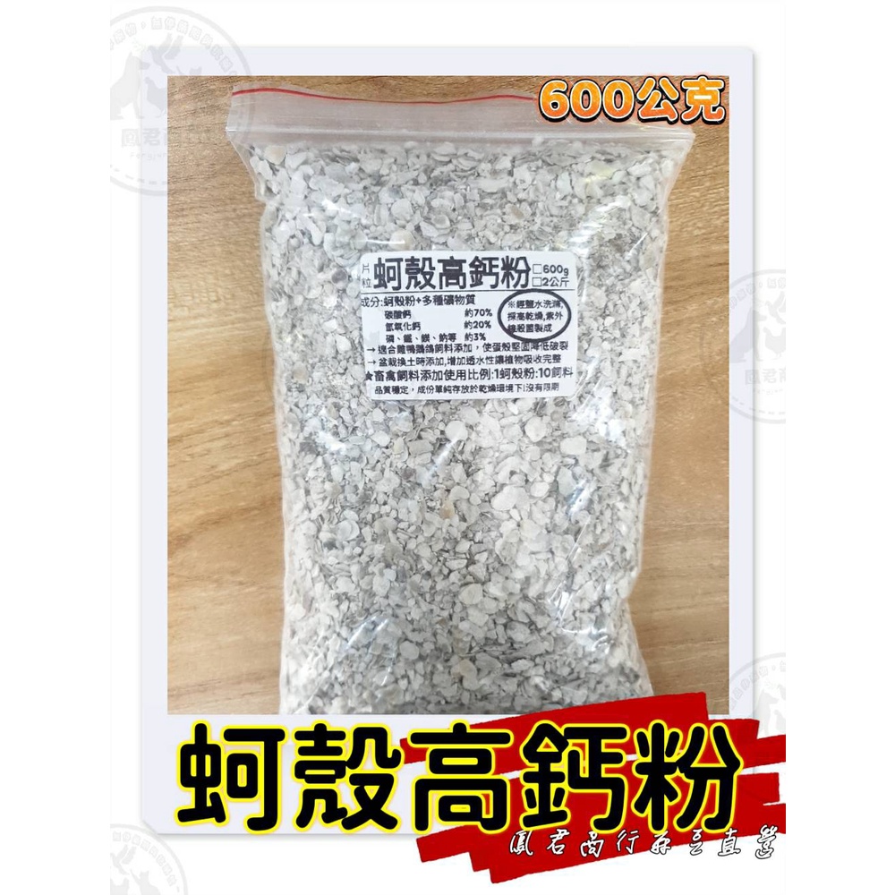蚵殼粉 -10元 (600公克)