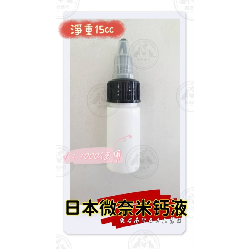 鴿用 日本微奈米鈣液 15cc