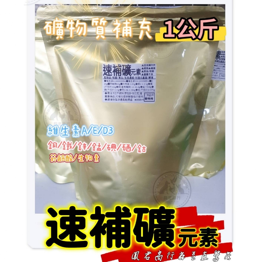 禽畜用  速補礦 1