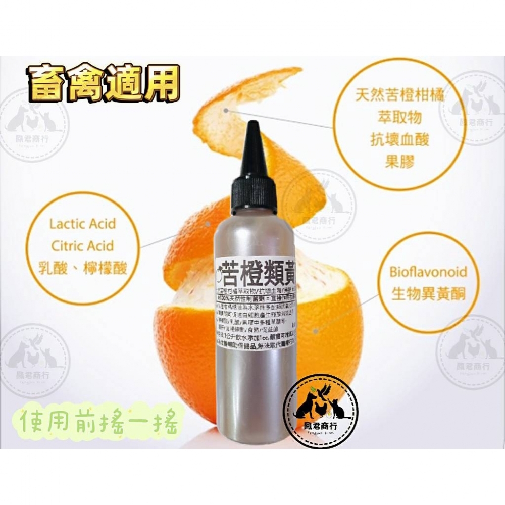 苦橙類黃酮 100 