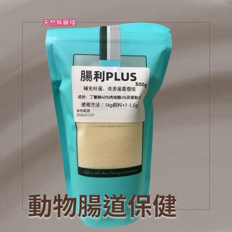 動物用 腸利PLUS