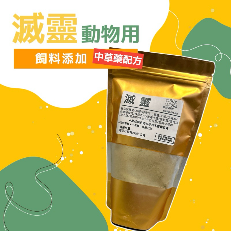滅靈禽類