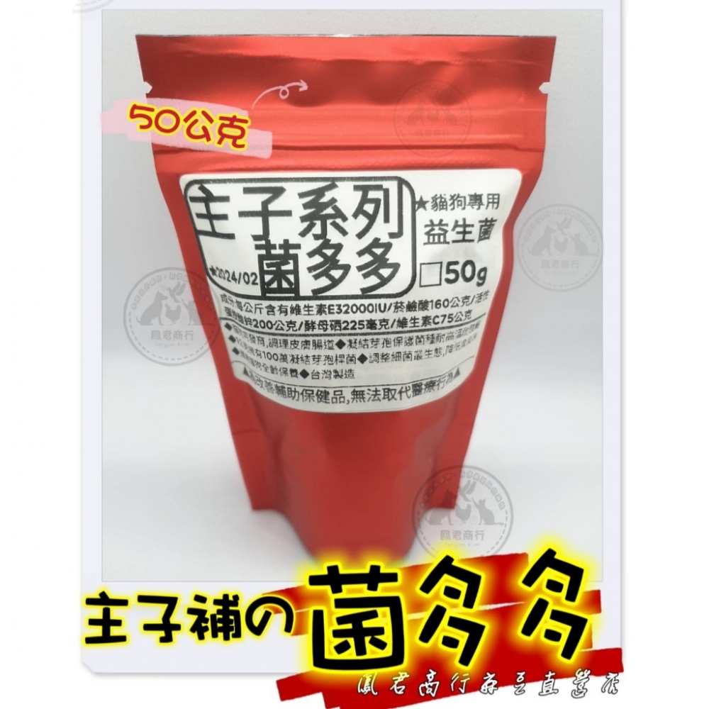 主子系列主子補の菌多多 腸順順 強壯壯 寵物 狗貓專用 /毛亮亮