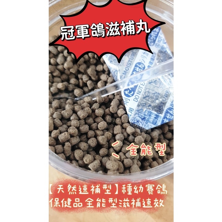 冠軍鴿滋補丸 鴿滋補