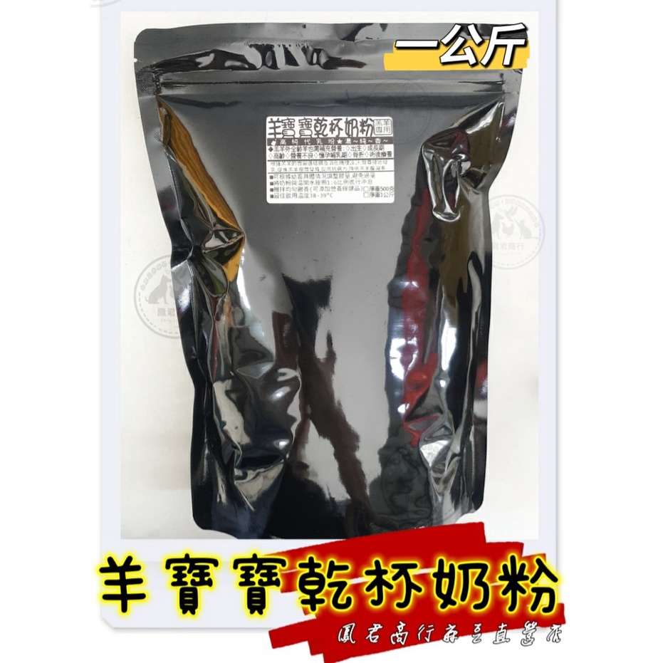 羊寶寶乾杯奶粉 高純代乳粉 濃純香