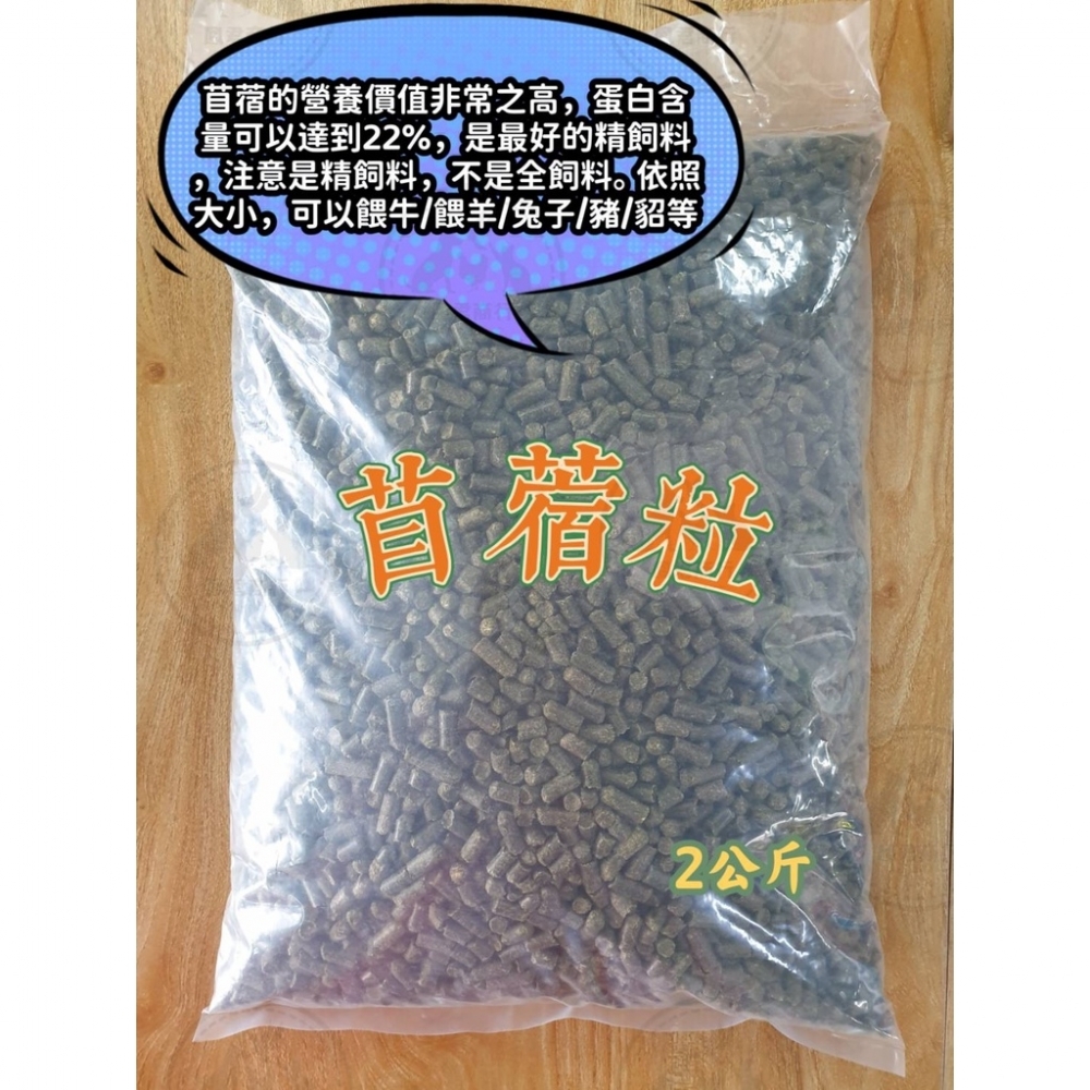 特級苜蓿粒