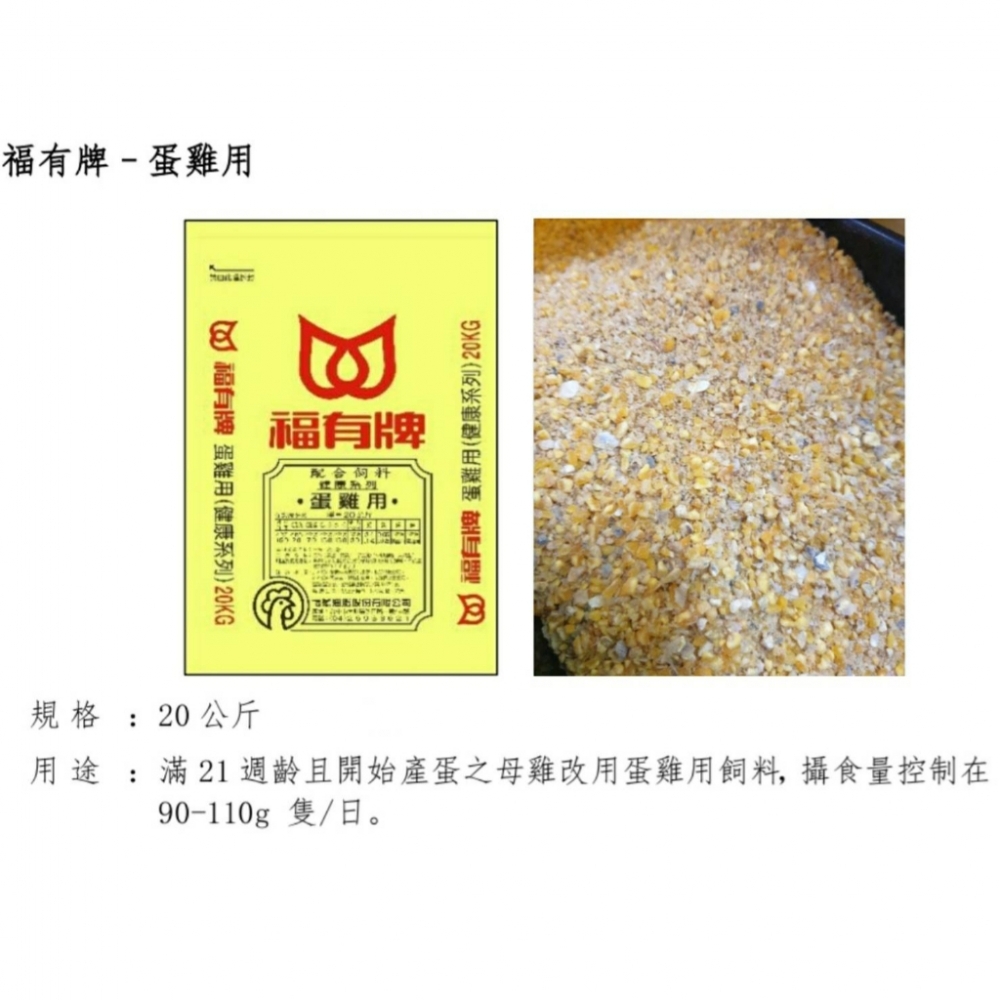福有牌 蛋雞飼料 產蛋用 分裝