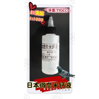 鴿禽用 日本微奈米鈣液 #110cc