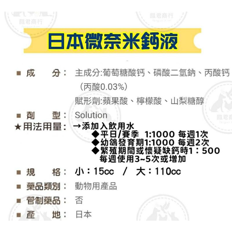 鴿用 日本微奈米鈣液 15cc