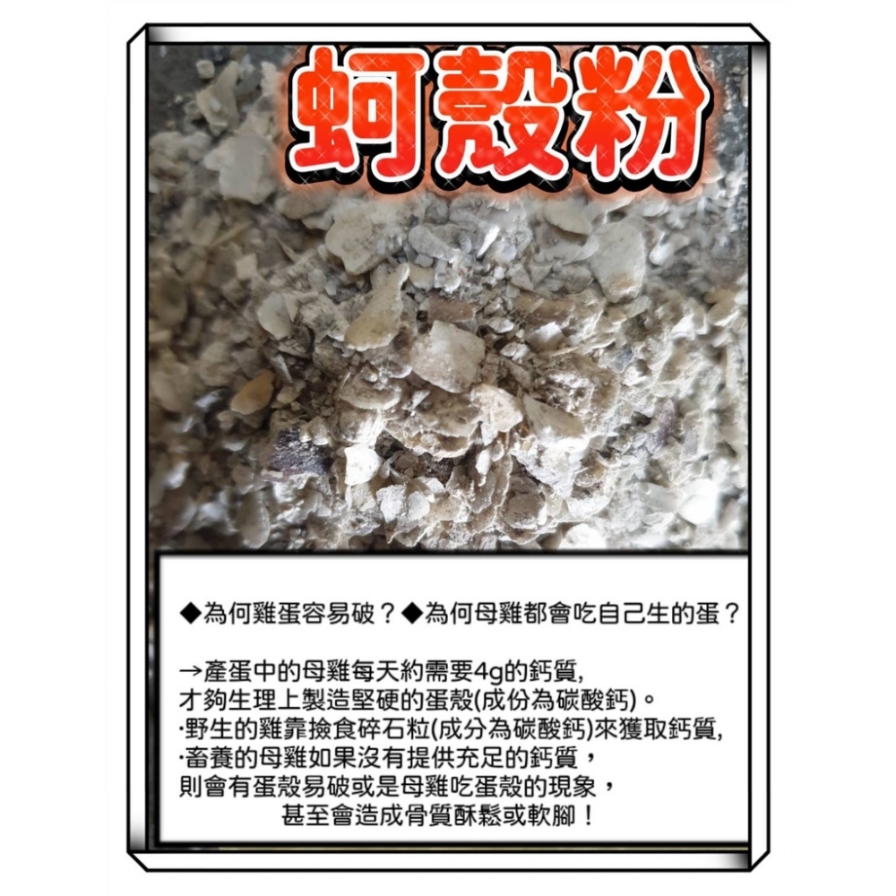 蚵殼粉 -10元 (600公克)