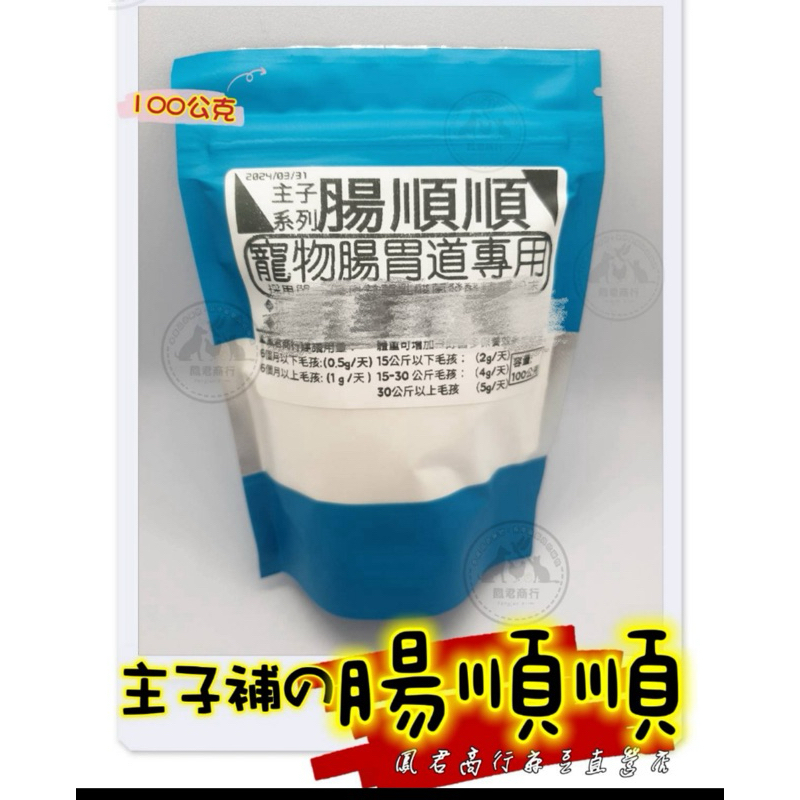 主子系列主子補の菌多多 腸順順 強壯壯 寵物 狗貓專用 /毛亮亮